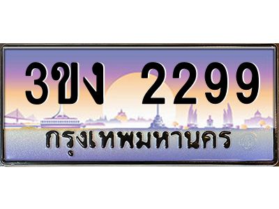 ทะเบียนรถ 2299 เลขประมูล 3ขง 2299 จากกรมขนส่ง
