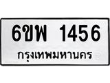 รับจองทะเบียนรถ 1456 หมวดใหม่ 6ขพ 1456 ทะเบียนมงคล ผลรวมดี 32