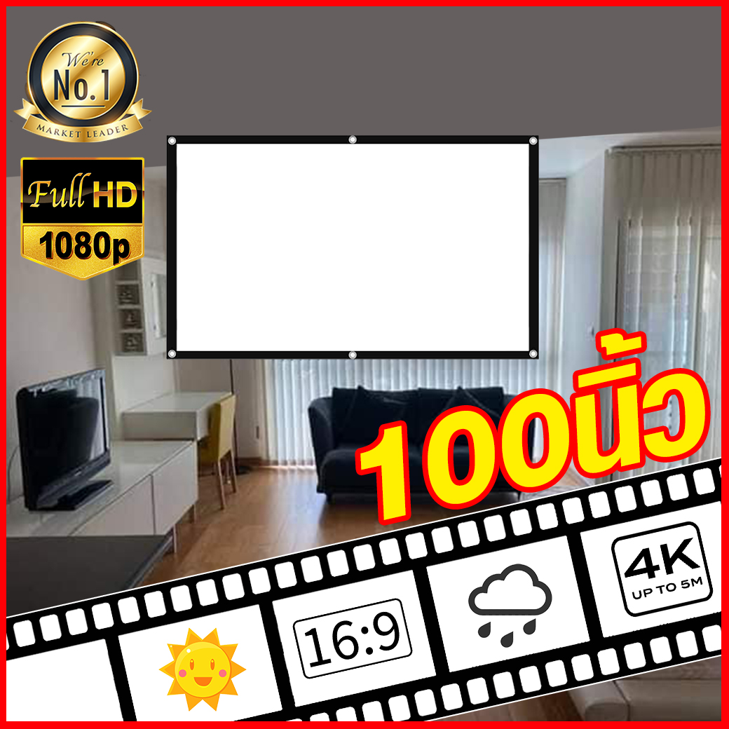 ขนาด 100 Inch สนามหญ้าหน้าบ้าน Projector Screen 4K แบบพกพาสีขาวผ้าวัสดุ จอโปรเจคเตอร์ แข็งแรงทนทาน จอรับภาพเนื้อผ้ามุขสีขาว ลดสูงสุด 60 % รับประกันความทนทาน 1 ปี