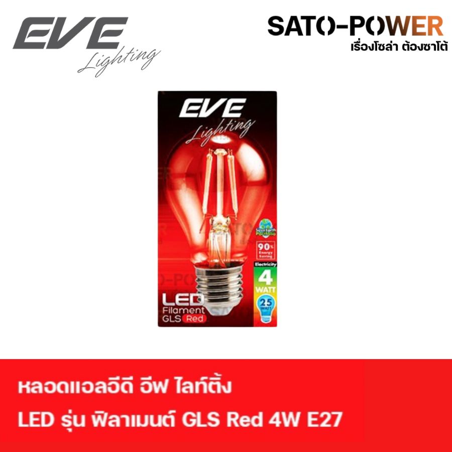 EVE lighting หลอดแอลอีดี ฟิลาเมนต์ ทรงGLS 4 วัตต์ สีแดง E27 4 วัตต์ หลอดไฟ หลอดกลม ทรงคลาสสิค