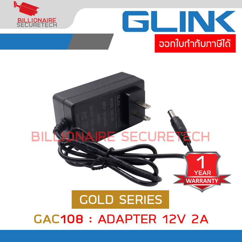 GLINK GAC108 / GAC-108 Adapter 12V 2A หัวขนาด 5.5x2.5 mm. Gold Series สำหรับกล้องวงจรปิด BY BILLIONAIRE SECURETECH GAC108