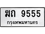 ทะเบียนรถ 9555 ทะเบียนมงคล ฆถ 9555 จากกรมขนส่ง