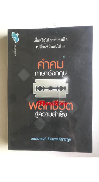 คำคมภาษาอังกฤษพลิกชีวิตสู่ความสำเร็จ