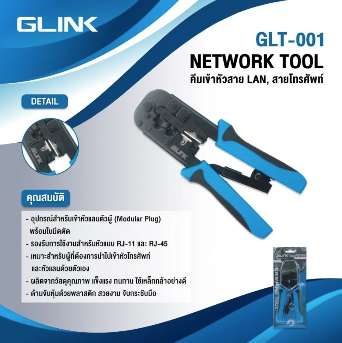 GLINK GLT-001 / GLT001 คีมเข้าหัวสาย LAN / สายโทรศัพท์ BY BILLIONAIRE SECURETECH GLT-001