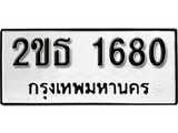 ทะเบียน 1680, ทะเบียนรถ 2ขธ 1680 ทะเบียนนี้มีแล้วขอให้โชคดี