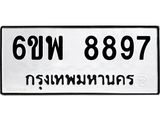 รับจองทะเบียนรถ 8897 หมวดใหม่ 6ขพ 8897 ทะเบียนมงคล