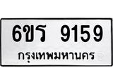 รับจองทะเบียนรถ 9159 หมวดใหม่ 6ขร 9159 ทะเบียนมงคล ผลรวมดี 36