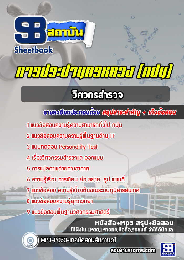 แนวข้อสอบวิศวกรสำรวจการประปานครหลวง(กปน)