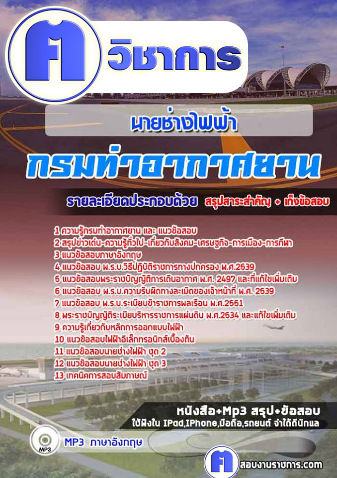 แนวข้อสอบนายช่างไฟฟ้ากรมท่าอากาศยาน