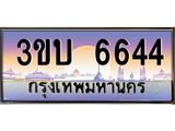 4.ทะเบียนรถ 6644 เลขประมูล ทะเบียนสวย 3ขบ 6644 จากกรมขนส่ง