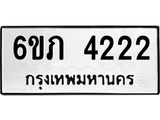 รับจองทะเบียนรถ 4222 หมวดใหม่ 6ขภ 4222 ทะเบียนมงคล ผลรวมดี 19