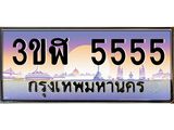2.ทะเบียนรถ 5555 เลขประมูล ทะเบียนสวย 3ขฬ 5555 จากกรมขนส่ง