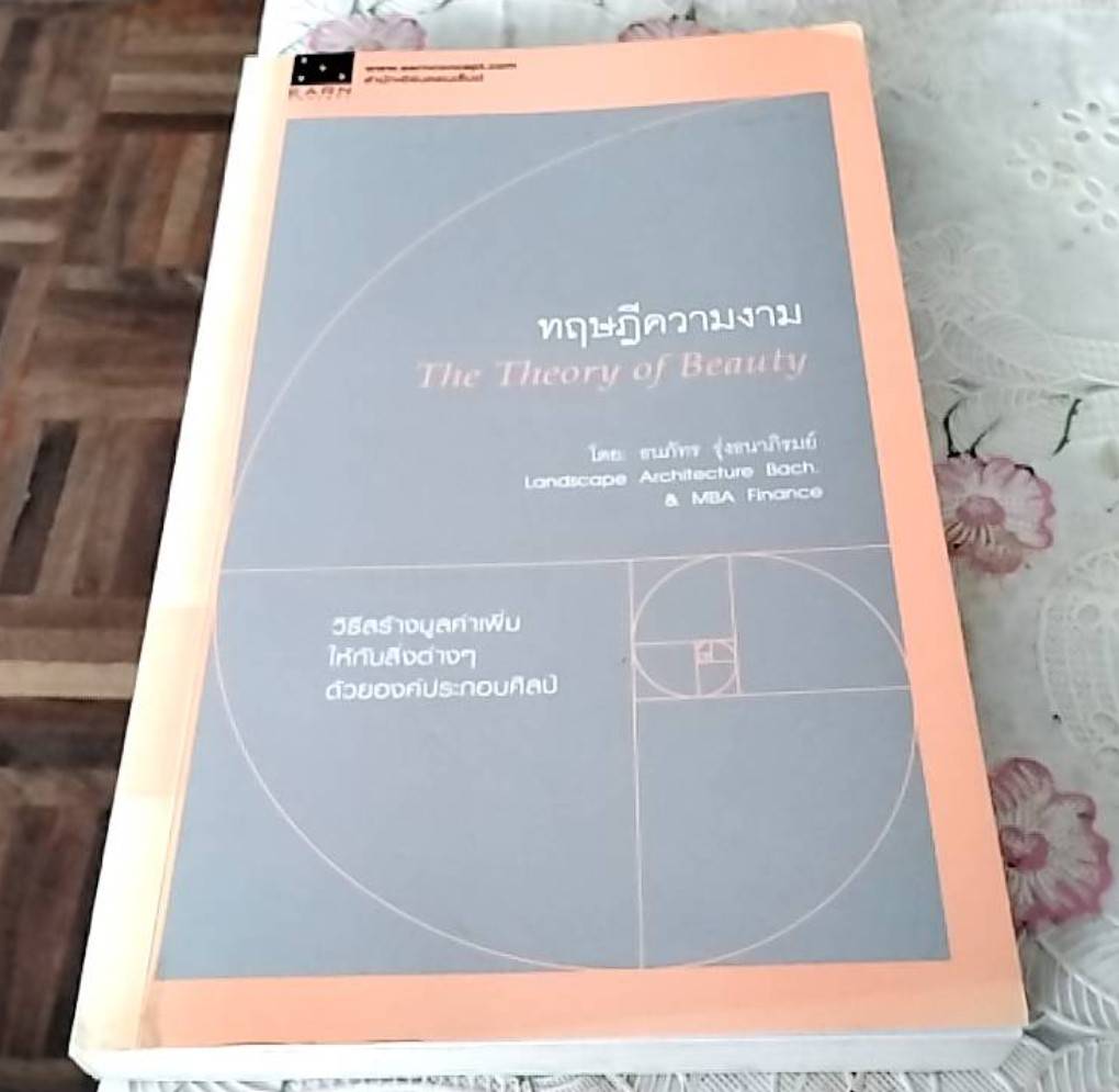 ทฤษฎีความงาม
