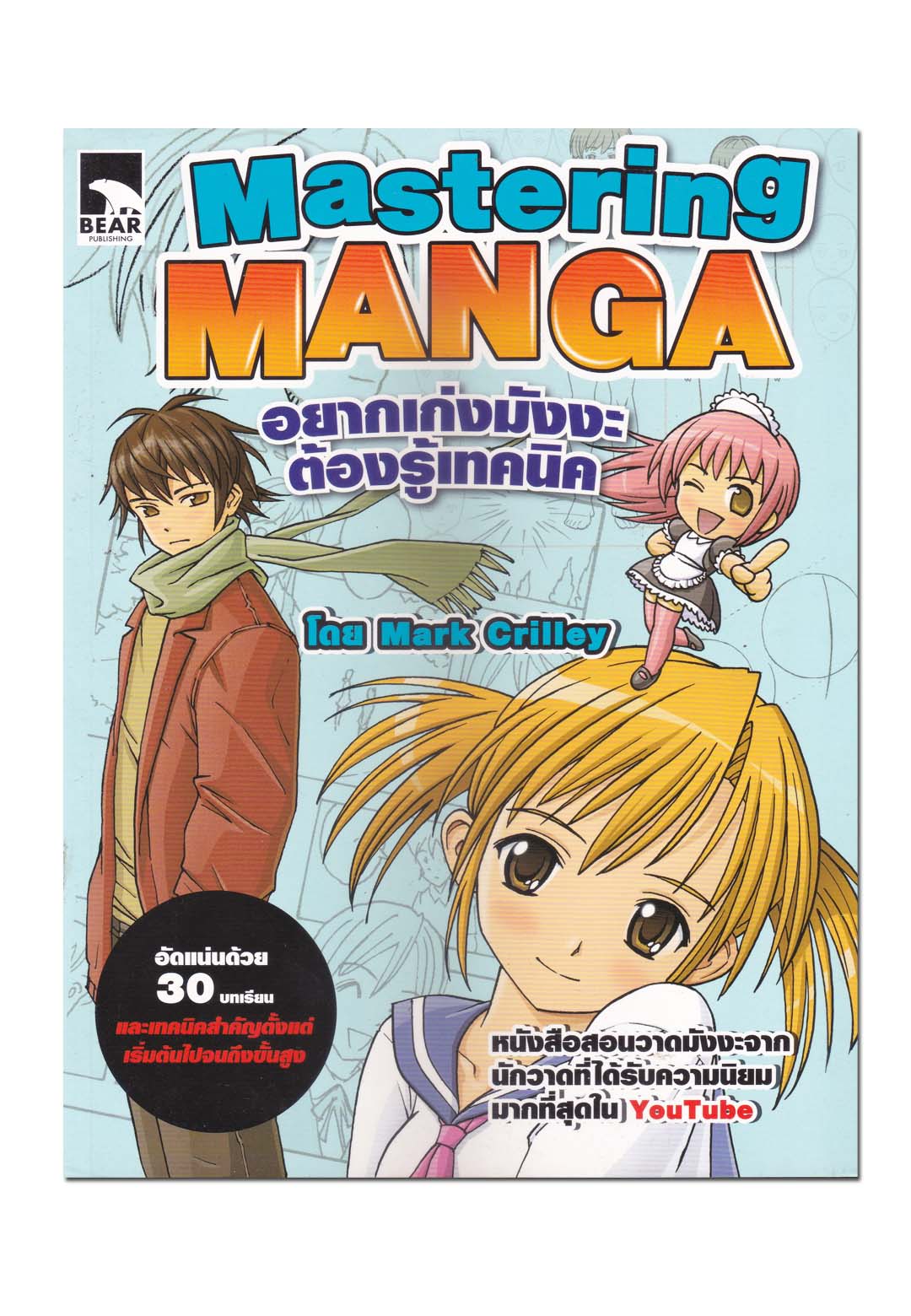 Mastering Manga อยากเก่งมังงะต้องรู้เทคนิค