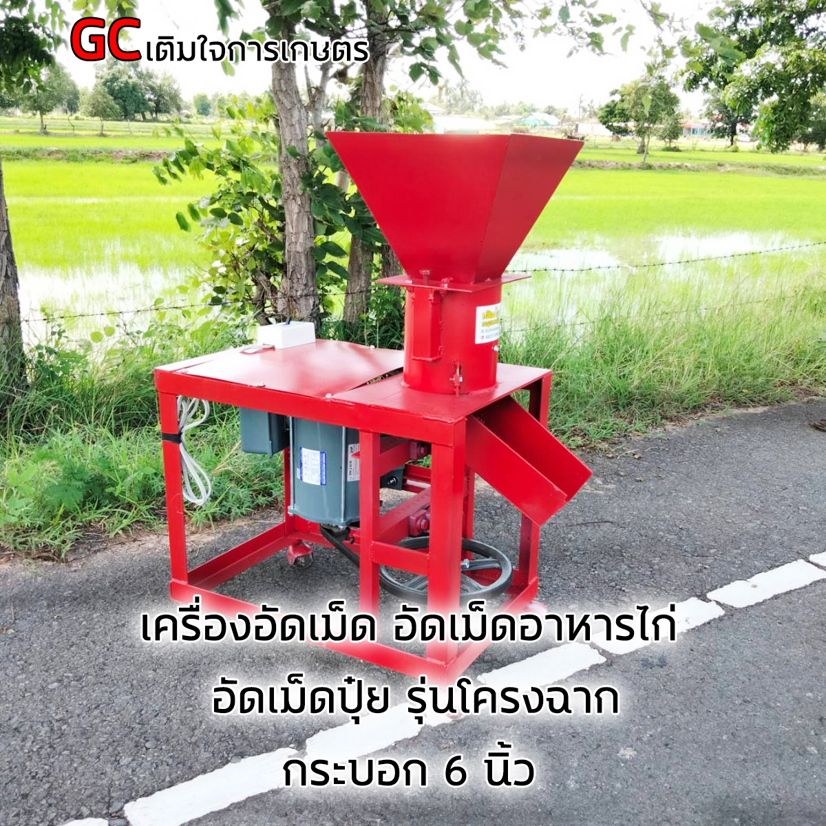 เครื่อง อัดเม็ด อัดเม็ดอาหารไก่ อัดเม็ดปุ๋ย กระบอก 6 นิ้วลดเหลือ 8300 รุ่นใหญ่ไฟบ้าน