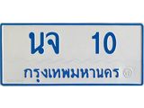 ทะเบียนรถตู้เลข 10 ทะเบียน นจ 10 สำหรับรถตู้ 11 ที่นั่ง