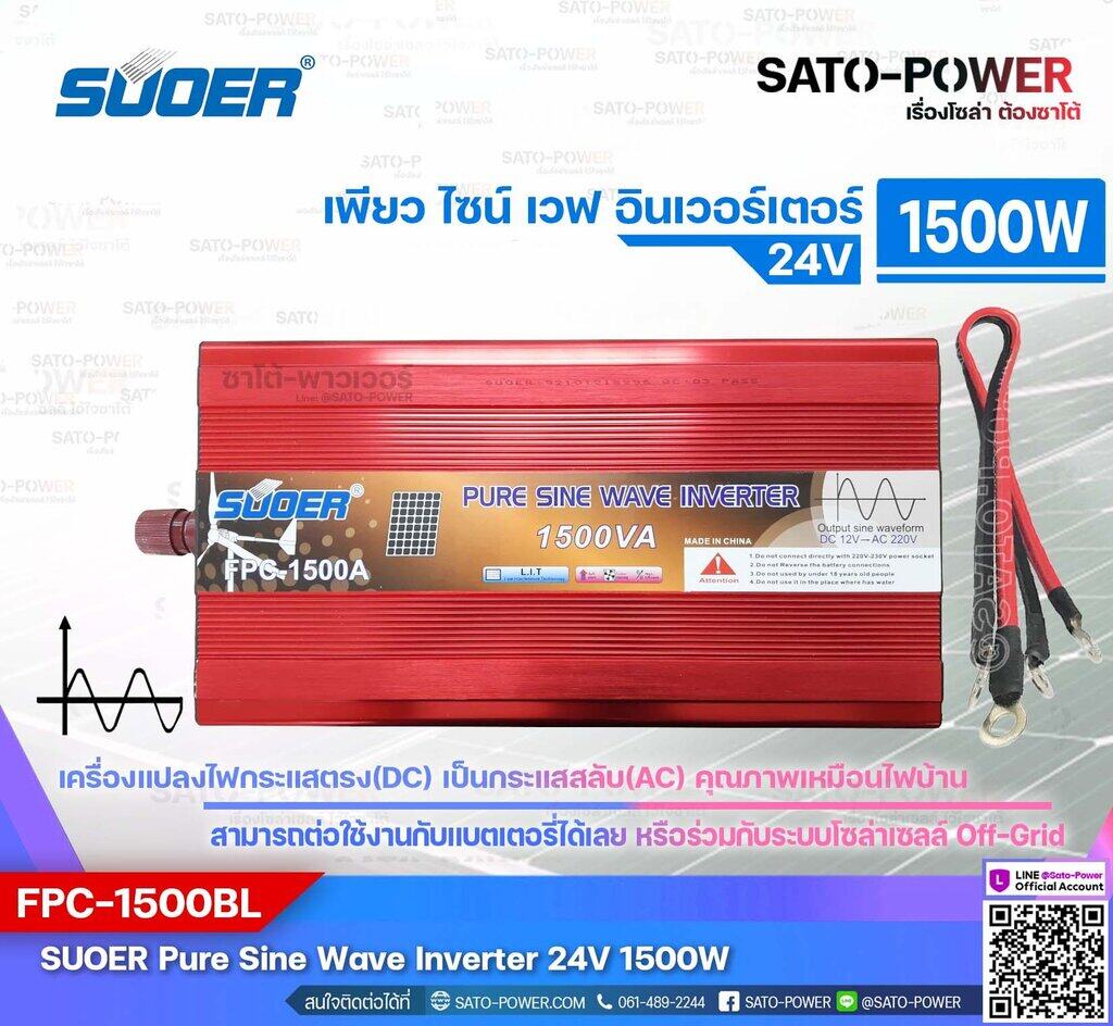 SUOER PURE SINE WAVE INVERTER รุ่น FPC-1500B (24V , 1500VA) | อินเวอร์เตอร์ - เครื่องแปลงไฟ คุณภาพไฟออกเหมือนไฟบ้าน | สินค้ารับประกัน 3 เดือน