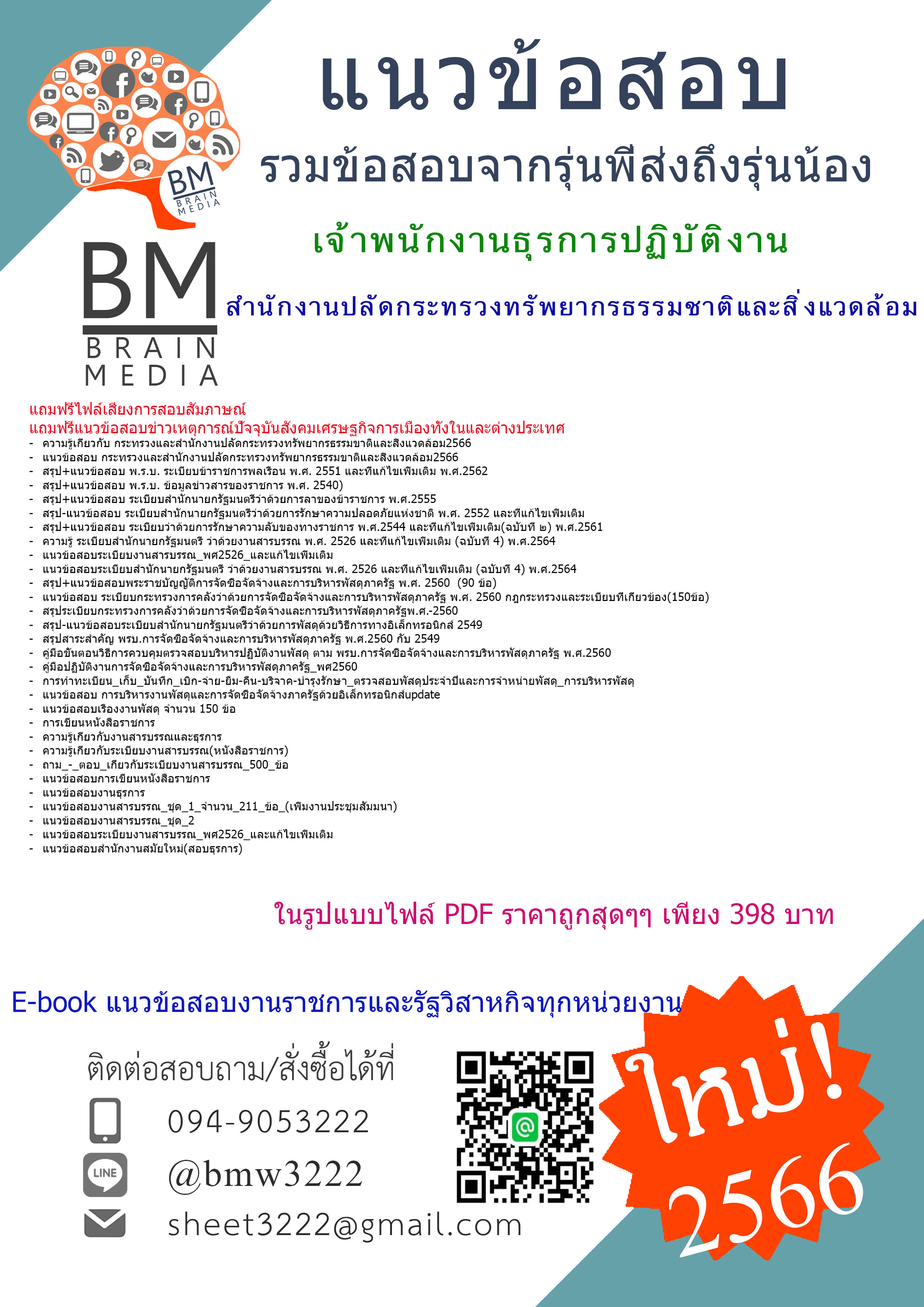 #E-BOOK{{2566}}#เจาะข้อสอบเจ้าพนักงานธุรการปฏิบัติงานสำนักงานปลัดกระทรวงทรัพยากรธรรมชาติและสิ่งแวดล้อม[ครบจบในเล่มเดียว]