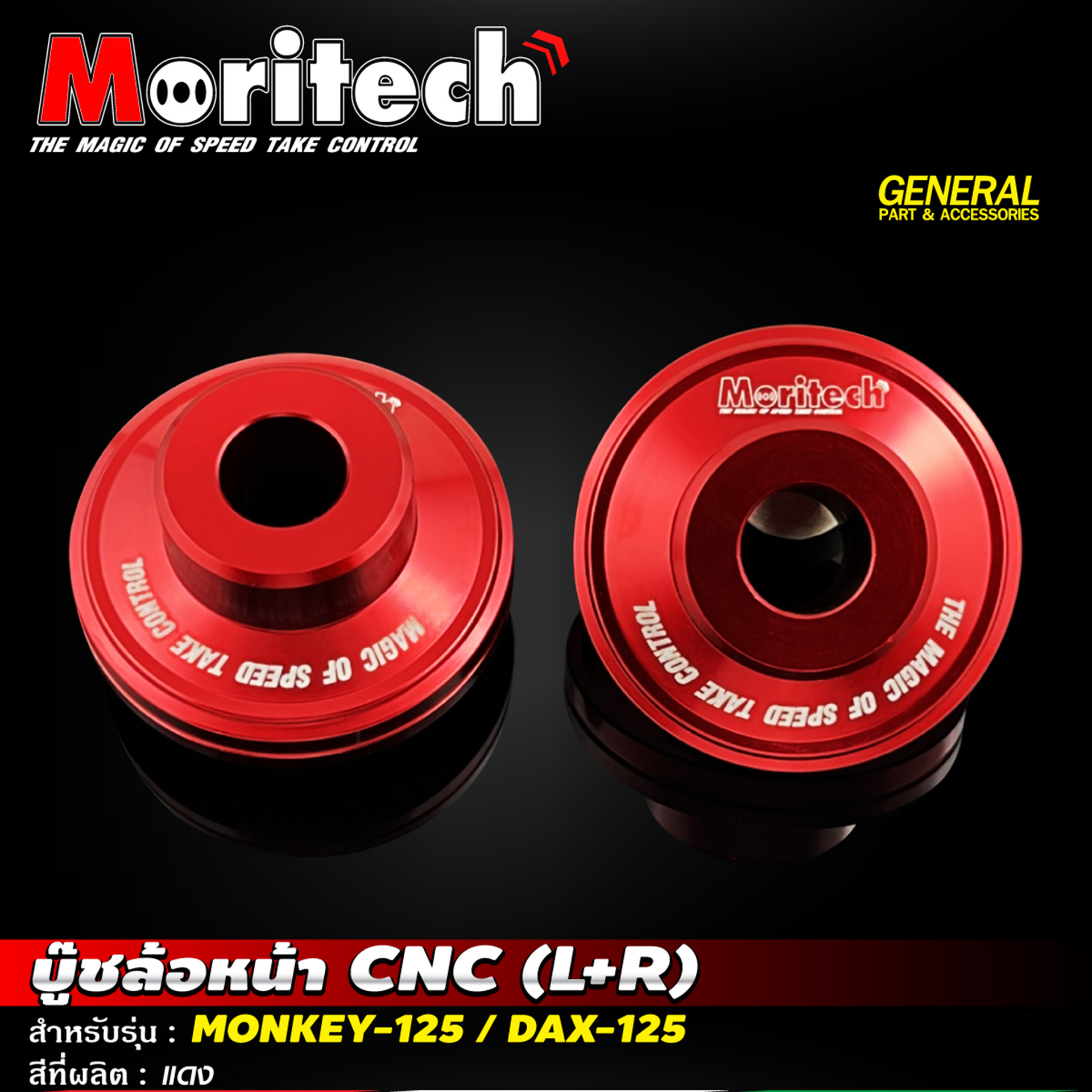 บู๊ชล้อหน้า CNC (L+R) สำหรับรุ่น : MONKEY-125 / DAX-125