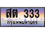 ผลรวมดี 19 ทะเบียน 333 ทะเบียนประมูล –สต 333 ทะเบียนสวยโชคดี