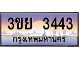 4. เบนทะเบียนรถ 3ขย 3443 เลขประมูล ทะเบียนสวย 3ขย 3443 ทะเบียนฮอต