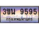 3.ทะเบียนรถ 9595 เลขประมูล ทะเบียนสวย 3ขน 9595 จากกรมขนส่ง