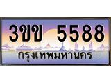 2.ทะเบียนรถหมวดพิเศษ 3ขข 5588 เลขประมูล ทะเบียนสวย 5588 จากกรมขนส่ง