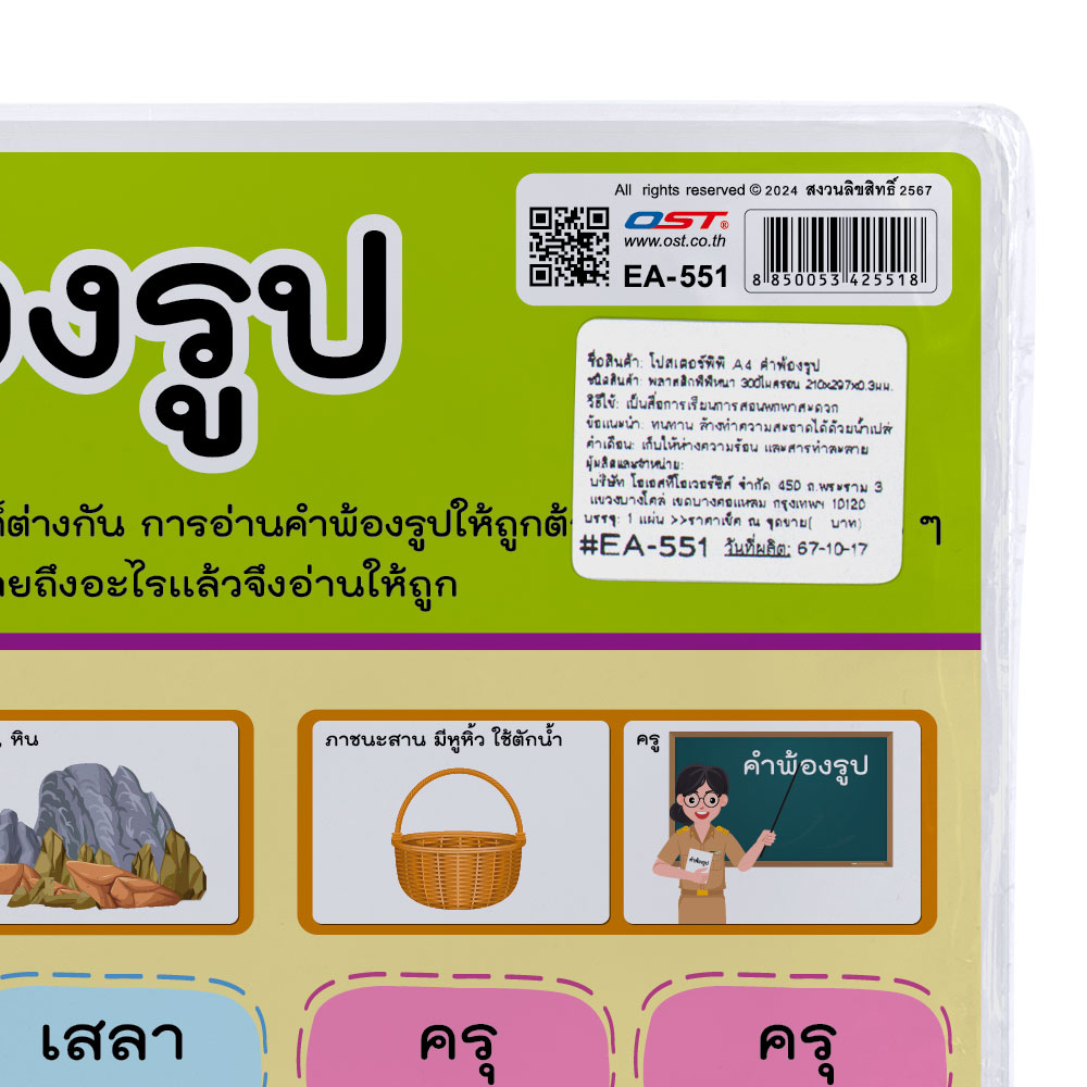 สคบ.โปสเตอร์พลาสติก ขนาดA4 ความรู้เรื่องคำพ้องรูป EA-551