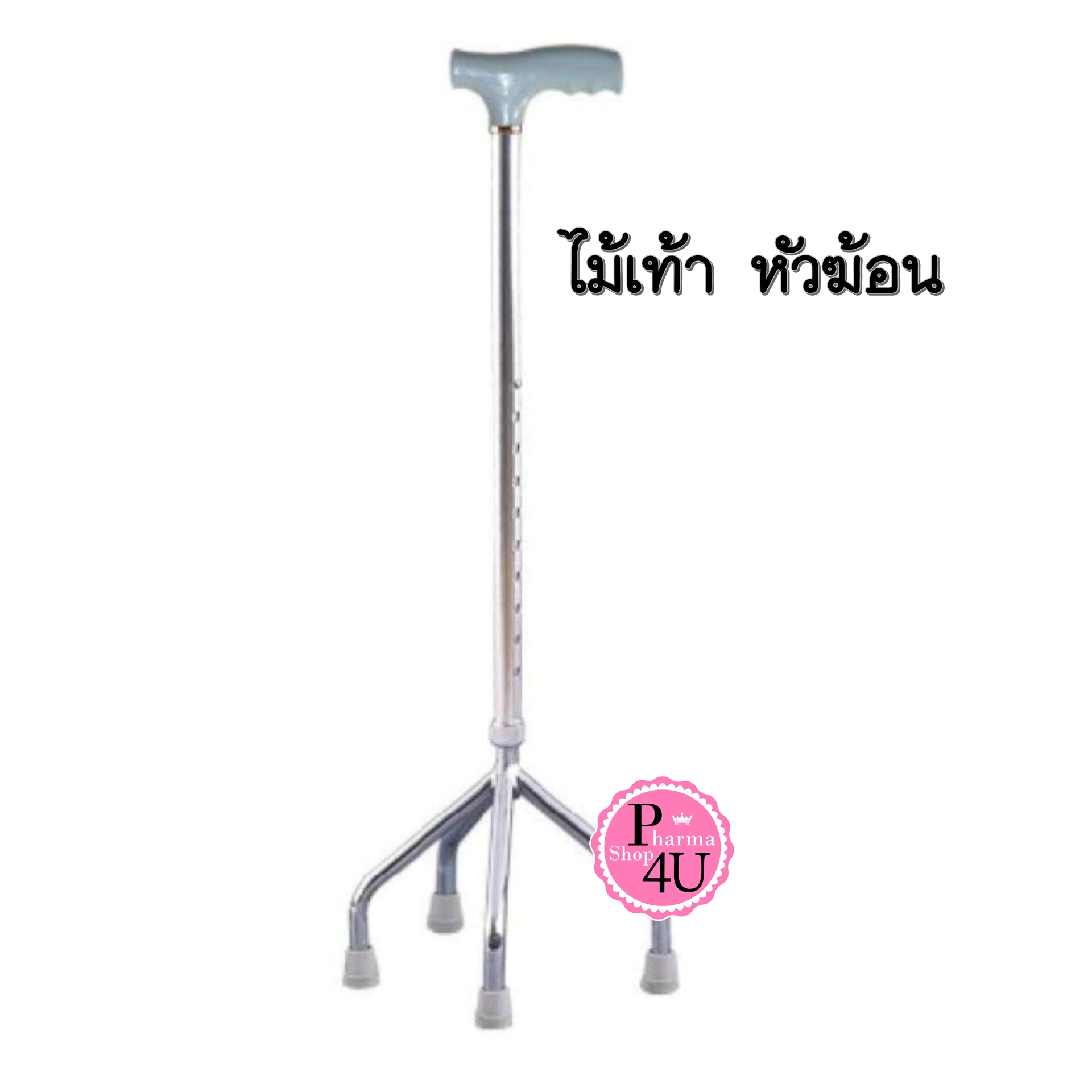 ไม้เท้า ไม้เคน 4ขา หัวฆ้อน (1อัน) ไม้เท้าพยุงตัว แข็งแรง