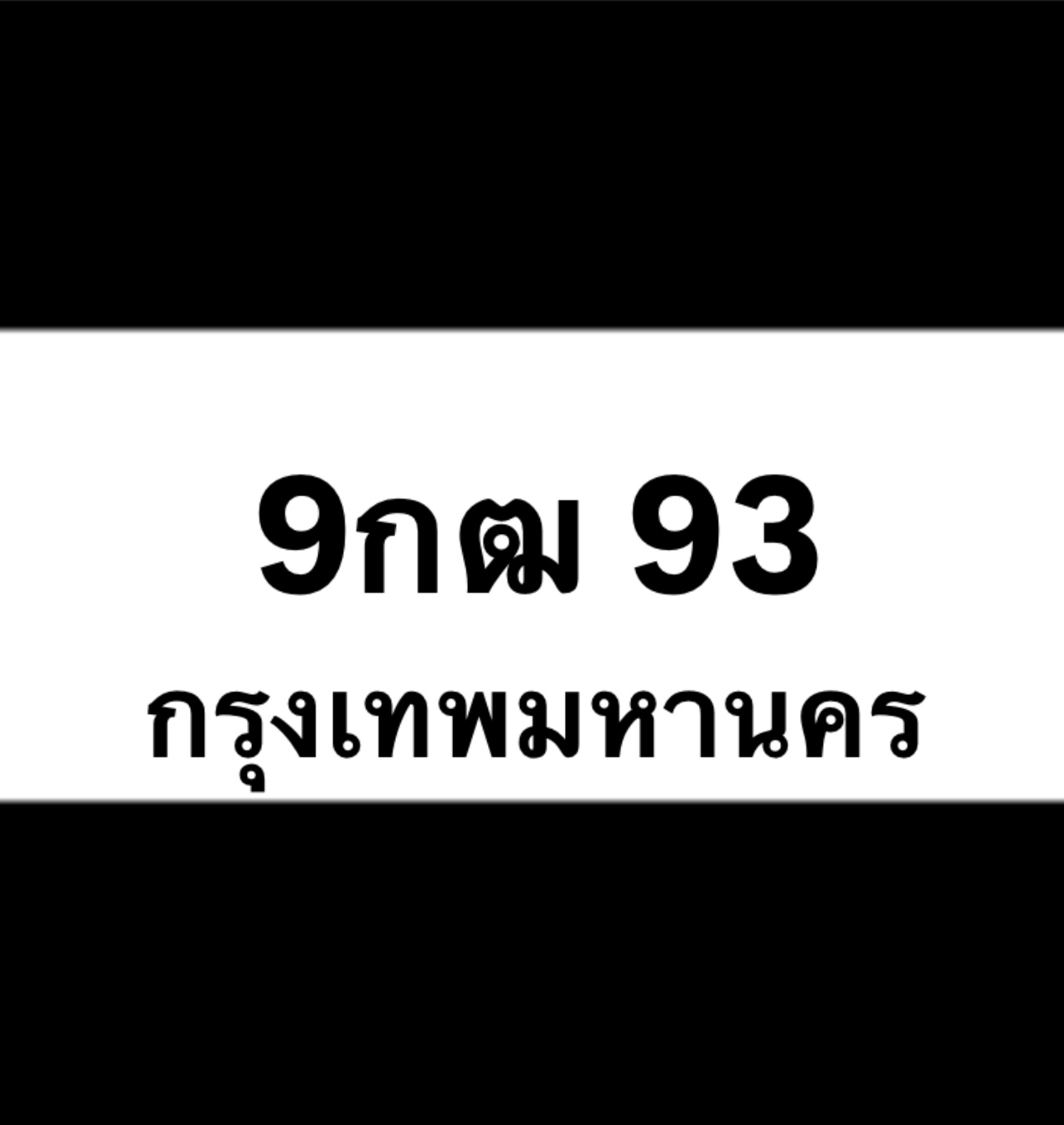 9กฒ93