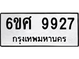 รับจองทะเบียนรถ 9927 หมวดใหม่ 6ขศ 9927 ทะเบียนมงคล ผลรวมดี 42