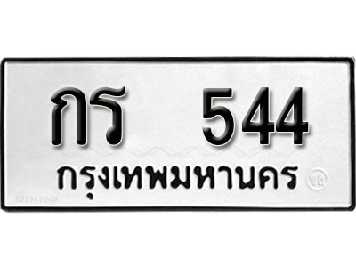 ทะเบียนรถ 544, ทะเบียนรถเลขมงคล กร 544, จากกรมขนส่ง