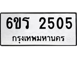 จองทะเบียนรถ 2505, ทะเบียนรถ 2505, ทะเบียนรถเลขจอง 6ขร 2505