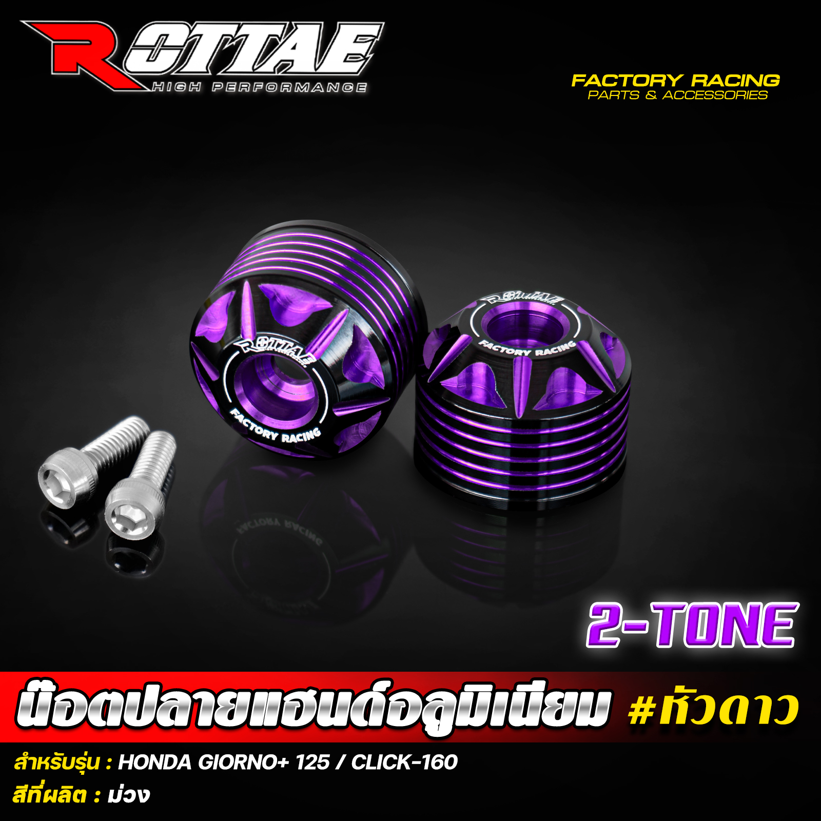 น็อตปลายแฮนด์อลูมิเนียม หัวดาว ROTTAE 2-TONE🔥 สำหรับรถ : GIORNO+ 125 / CLICK-160 ราคา550