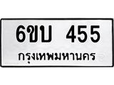รับจองทะเบียนรถ 455 หมวดใหม่ 6ขบ 455 ทะเบียนมงคล ผลรวมดี 24
