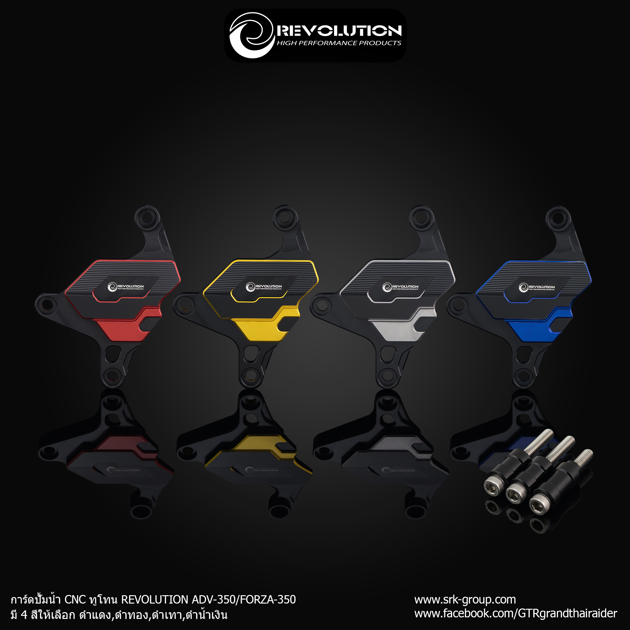 การ์ดปั้มน้ำ CNC ทูโทน REVOLUTION ADV-350/FORZA-350 รหัสสินค้า ราคา 950 บาท/ชุด