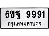 อ.ทะเบียนรถ 9991 ทะเบียนมงคล 6ขฐ 9991 ผลรวมดี 45
