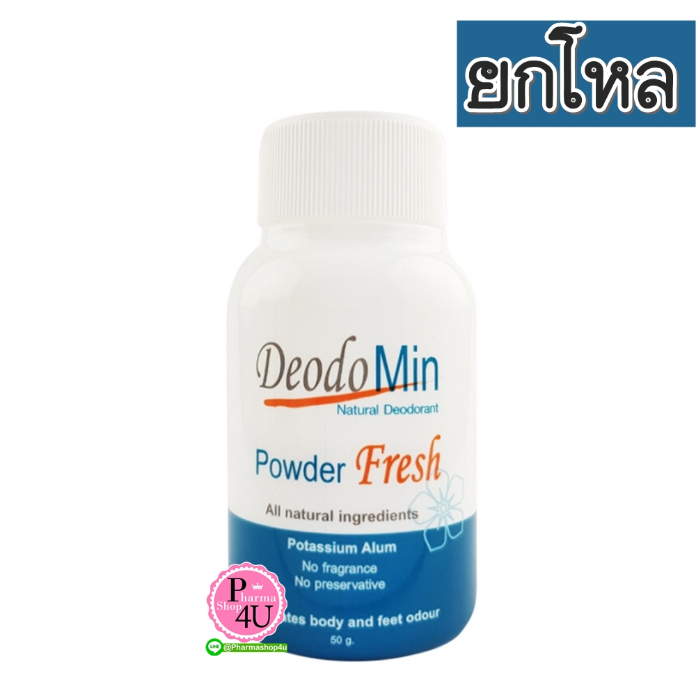 (ยกโหล ราคาพิเศษ) Deodomin Powder Fresh 50G ดีโอโดมิน แป้งระงับกลิ่นกาย ลดกลิ่นตาม รักแร้ ข้อพับต่างๆ