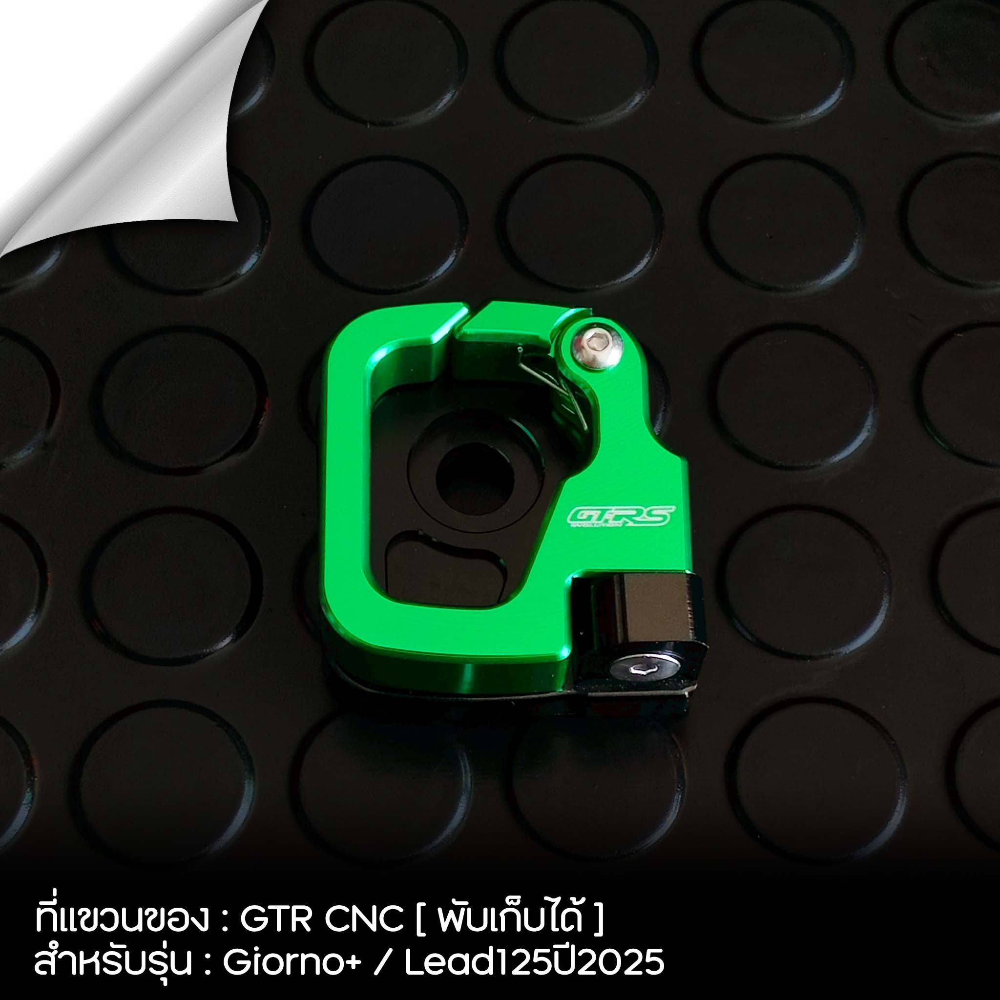 ที่แขวนของ GTR CNC [แบบพับได้] รุ่น Giorno+/Lead125ปี2025
