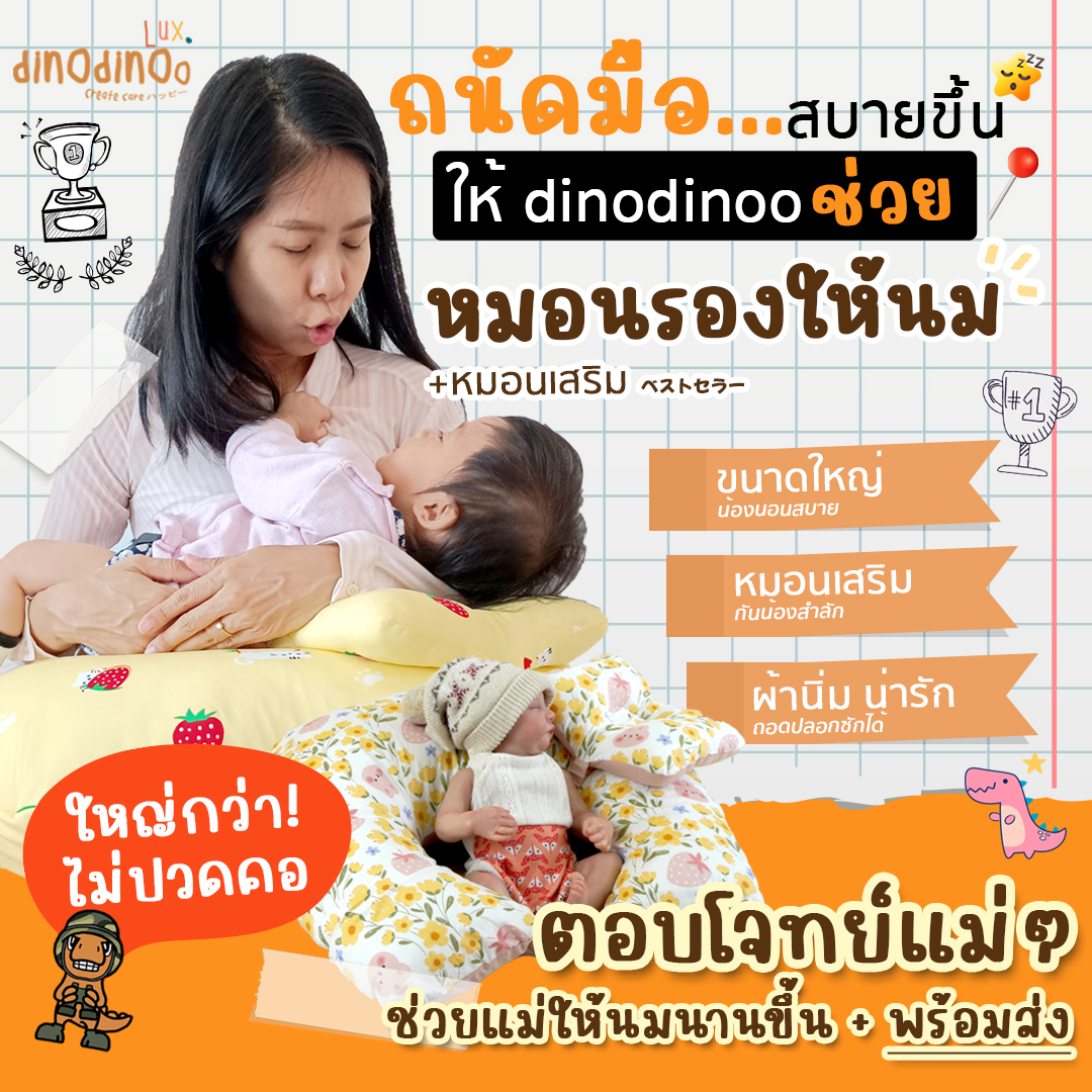หมอนรองให้นม 👉รุ่น ใหญ่พิเศษ ผ้า DinoSoft คอตตอน พร้อมหมอนรองคอ ถอดซักได้ กระชับ dinodinoo