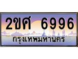 OKdee . ผลรวมดี 41 ทะเบียนรถ 6996 ทะเบียนประมูล – 2ขศ 6996 สวยหรูคู่รถคุณ