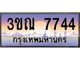 ทะเบียนรถ 7744 เลขประมูล ทะเบียนสวย 3ขณ 7744 จากกรมขนส่ง
