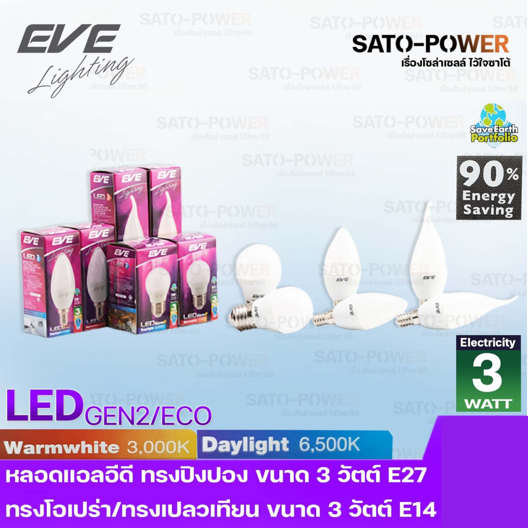 ์NS/ EVE หลอดไฟแอลอีดี อีฟ ไลท์ติ้ง รุ่น อีโคGEN2ทรงเปลวเทียน E14,ทรงโอเปร่าE14,ทรงปิงปองE27 แสงสีขาว เดย์ไลท์/แสงสีเหลือง วอร์มไวท์ หลอดไฟขนาดเล็ก 3 วัตต์