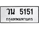 ทะเบียนรถ 5151, ทะเบียนรถเลขมงคล วน 5151, จากกรมขนส่ง
