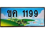 ทะเบียนสวยภูเก็ต 1199 เลขประมูล ทะเบียนรถภูเก็ต - ขค 1199