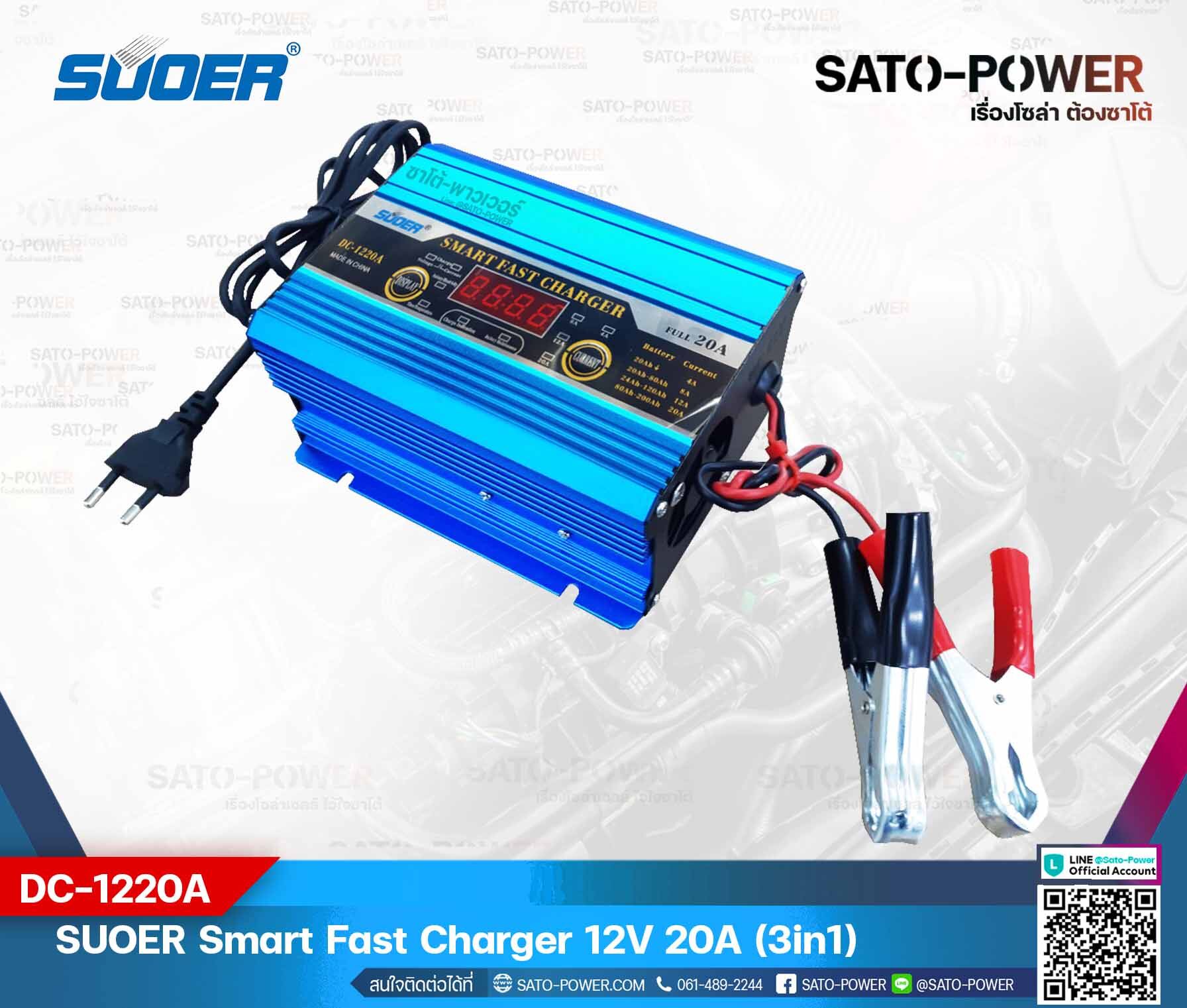 SUOER Smart Fast Charger 12V 20A รุ่น DC-1220A | เครื่องชาร์จแบตเตอรี่ | แบตเตอรี่เต็มตัดอัตโนมัติ และฟื้นฟูสภาพแบตเตอรี่ ชาร์จเจอร์ เครื่องชาร์จ แบตเตอรี่ 20 แอมป์