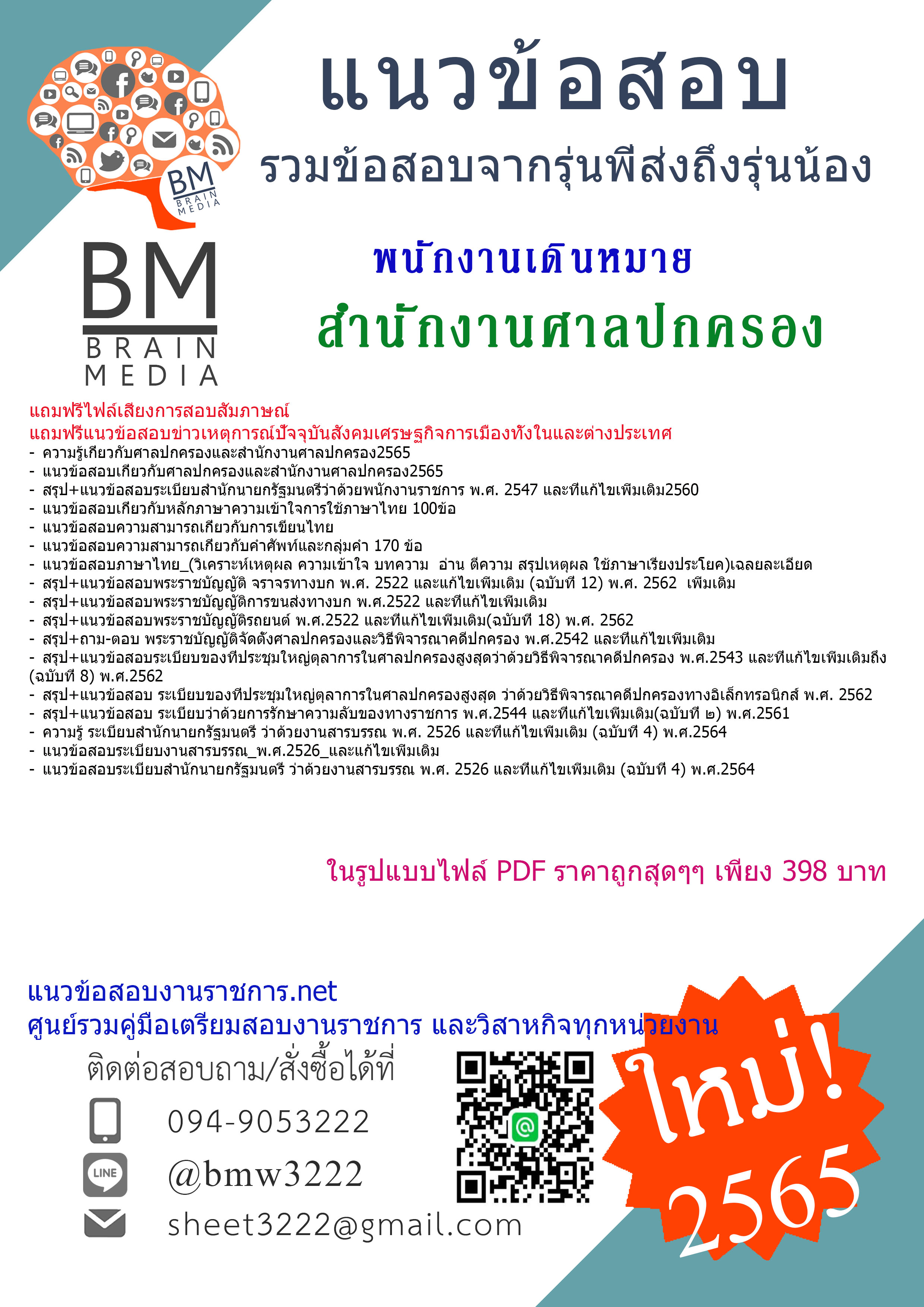 แน่นๆ{2565}เจาะแนวข้อสอบพนักงานเดินหมาย สำนักงานศาลปกครอง[ครบจบในเล่มเดียว]