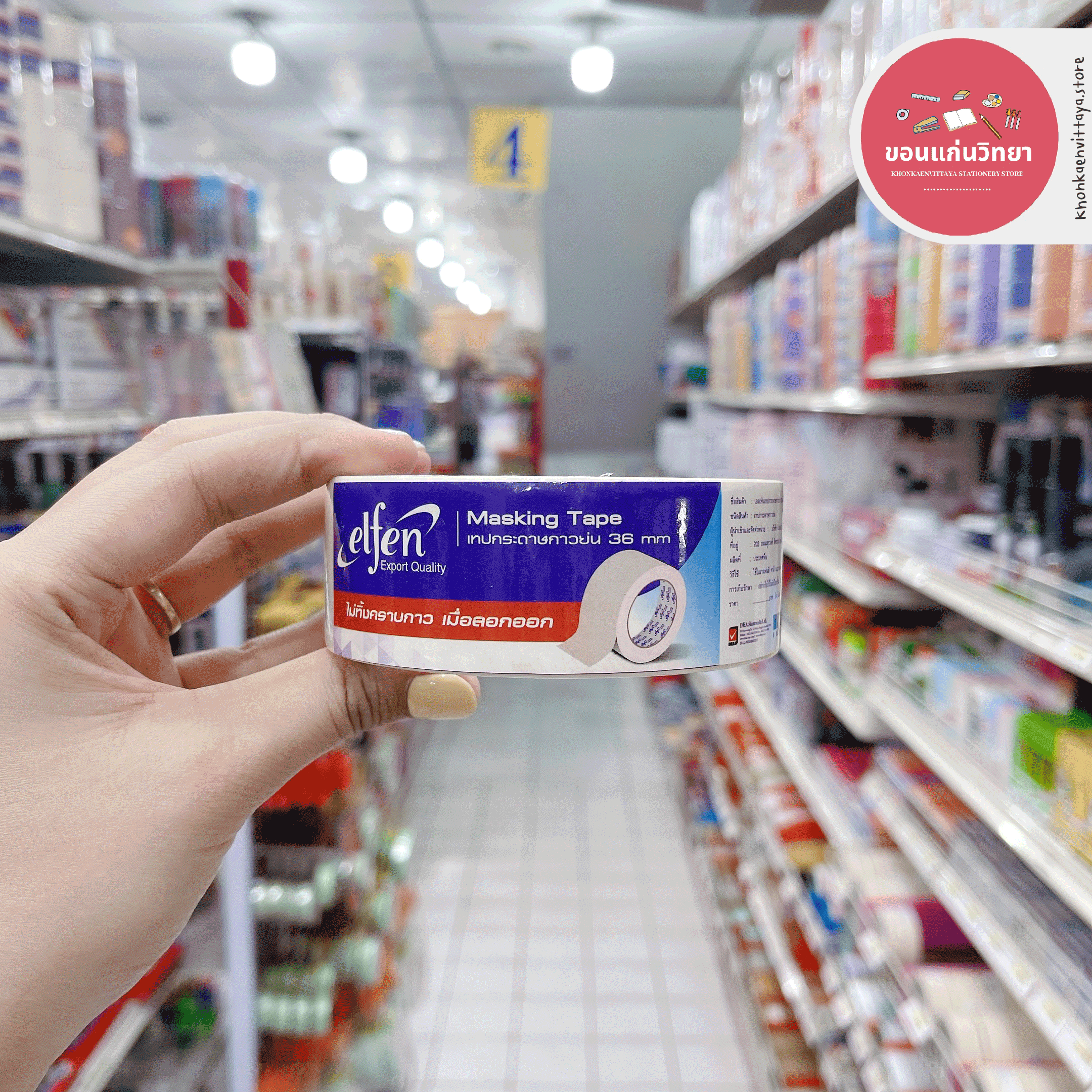 เทปกาวย่น Masking Tape เอลเฟ่น Elfen กระดาษกาวย่น จำนวน 1 ม้วน