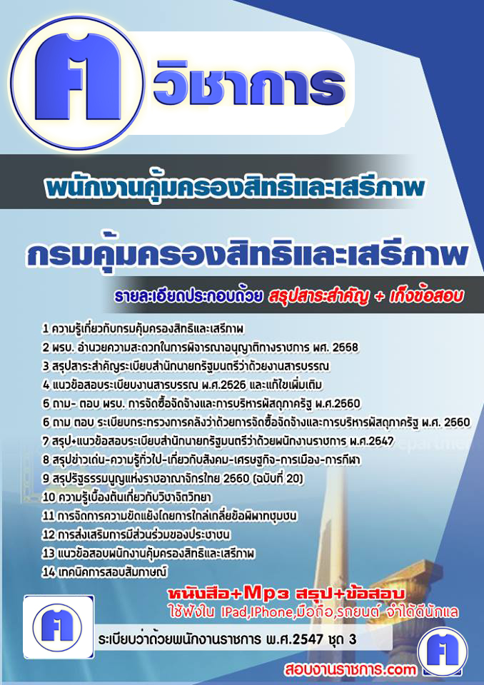 แนวข้อสอบพนักงานคุ้มครองสิทธิและเสรีภาพกรมคุ้มครองสิทธิและเสรีภาพ