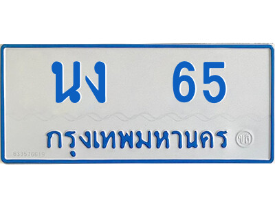 ป้ายทะเบียนรถตู้ 65,ทะเบียนรถตู้มงคล – นง 65 ทะเบียนรถตู้เลขประมูลจากกรมขนส่ง